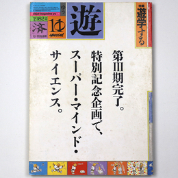 遊　objet magazine　1037・8　1982年10・11月合併号　遊学する