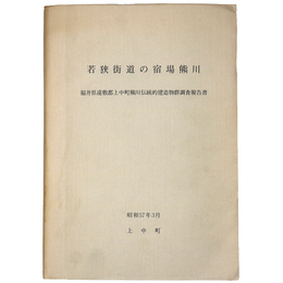 若狭街道の宿場熊川　福井県遠敷郡上中町熊川伝統的建造物群調査報告書