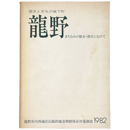 歴史と文化の城下町　龍野　まちなみの保全・再生にむけて