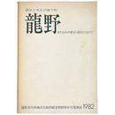 歴史と文化の城下町　龍野　まちなみの保全・再生にむけて
