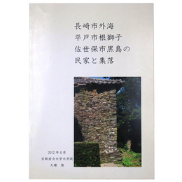 長崎市外海　平戸市根獅子　佐世保市黒島の民家と集落
