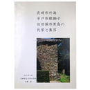 長崎市外海　平戸市根獅子　佐世保市黒島の民家と集落