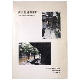 出雲街道新庄宿　町並み保存対策調査報告書
