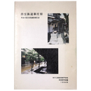 出雲街道新庄宿　町並み保存対策調査報告書