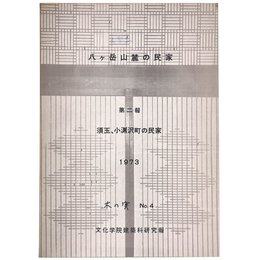 八ヶ岳山麓の民家　第2報