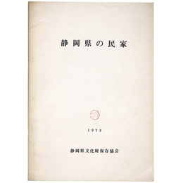 静岡県の民家