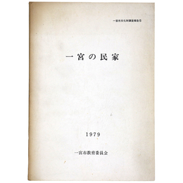 一宮の民家