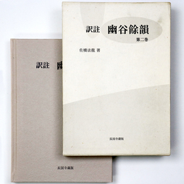 訳注　幽谷餘韻　第二巻