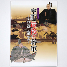 室町最後の将軍　足利義昭と織田信長