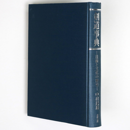 剣道事典　技術と文化の歴史