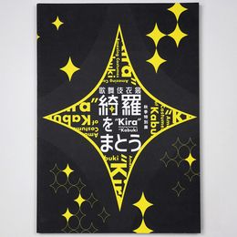 歌舞伎衣裳　綺羅をまとう