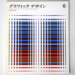 グラフィックデザイン　第6号