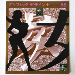 グラフィックデザイン　第56号