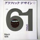 グラフィックデザイン　第61号