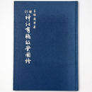 増訂　神社有識故実図絵