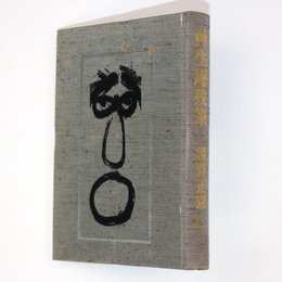 艸生庵残筆（剣道）