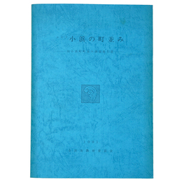 わかさ小浜の町並み　旧小浜町町並み調査報告書