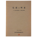 弘前の町並　4・武家住居遺構とその変遷の概要