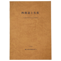 四間道と有松　名古屋市伝統的町並保全基礎調査