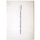 福岡県指定文化財　秋月城長屋門及び黒門保存修理工事報告書