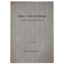 丹波篠山/その歴史・文化・空間の蘇生　兵庫県篠山町歴史的町並保全整備調査研究報告書
