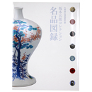 坂本五郎コレクション名品図録