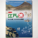 江戸の旅　たどる道、えがかれる風景