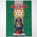 忍藩主阿部家　藩政と遺宝