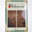 那須与一と「那須家資料」の世界