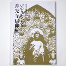 いのりのかたち　善光寺信仰展　善光寺御開帳記念