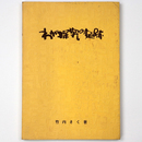 わが探究の足跡