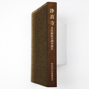 浄真寺　文化財総合調査報告