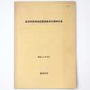 冨田林駅南地区整備基本計画報告書