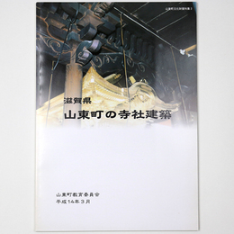 滋賀県　山東町の寺社建築