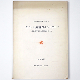 まち・変容のネットワーク　茨城県下館市の市街地分析から