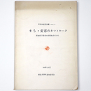 まち・変容のネットワーク　茨城県下館市の市街地分析から