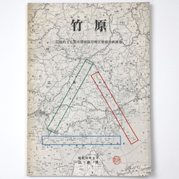 竹原　伝統的文化都市環境保存地区整備計画調査