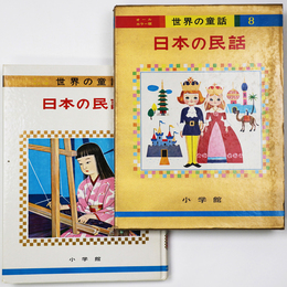 日本の民話　世界の童話8　オールカラー版