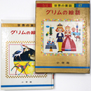 グリムの絵話　世界の童話17　オールカラー版