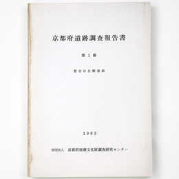 京都府遺跡調査報告書　第1冊　豊富谷丘陵遺跡