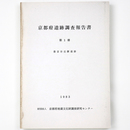 京都府遺跡調査報告書　第1冊　豊富谷丘陵遺跡
