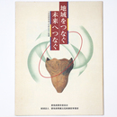 地域をつなぐ未来へつなぐ　上武道路埋蔵文化財22年の軌跡