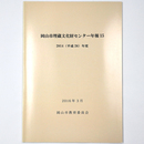 岡山市埋蔵文化財センター年報15　2014年度