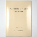 岡山市埋蔵文化財センター年報16　2015年度