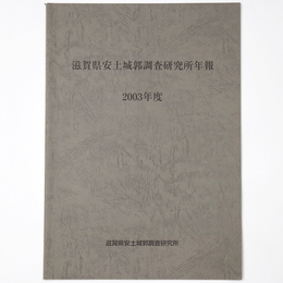 滋賀県安土城郭調査研究所年報　2003年度