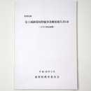 特別史跡　安土城跡環境整備事業概要報告書13　大手口周辺東側