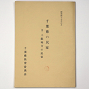 千葉県の民家2　上総地方の民家