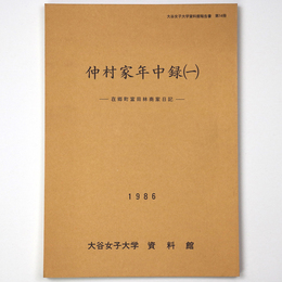 仲村家年中録1　在郷町富田林商家日記