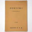 仲村家年中録1　在郷町富田林商家日記