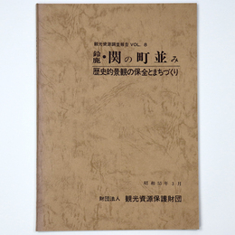 鈴鹿・関の町並み　歴史的景観の保全とまちづくり